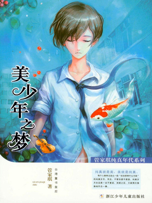 Title details for 管家琪纯真年代系列:美少年之梦(Age of Innocence child literature Series: Beautiful young Dream) by Guan JiaQi - Available